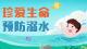 案例警示 | 防溺水这些要牢记！