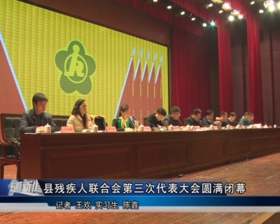 县残疾人联合会第三次代表大会圆满闭幕