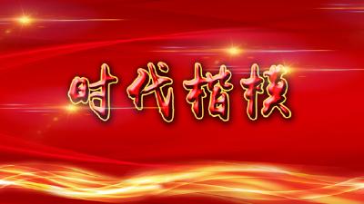 时代楷模