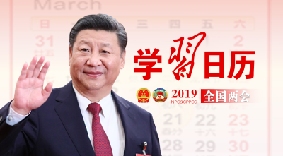 两会学“习”日历