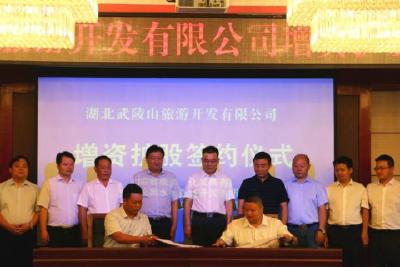 五峰入股3000万 与兴发集团深度合作发展旅游产业
