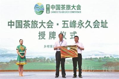 五峰成为中国茶旅大会永久会址 五峰茶叶指数跻身全国茶业六大指数