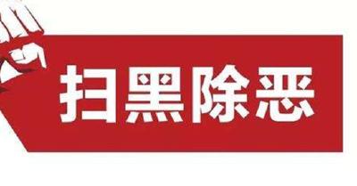 湖北启动专项整治行动：严查对黄赌毒听之任之、失职失责甚至包庇纵容充当“保护伞”问题