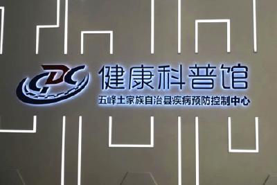 五峰首个健康科普馆建成启用