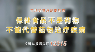 【公益宣传】保健食品不是药！切勿盲目购买和食用