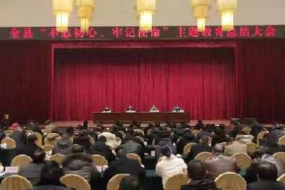 我县召开“不忘初心、牢记使命”主题教育总结大会