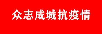 众志成城抗疫情