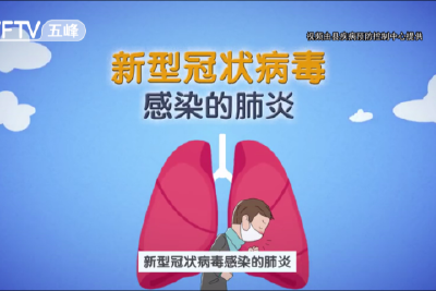 动画视频来了  一起来了解“新型冠状病毒感染的肺炎”