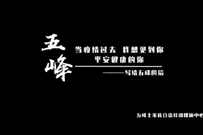 当疫情过去，我想见到你，平安健康的你！