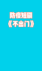 防疫短剧《不出门》