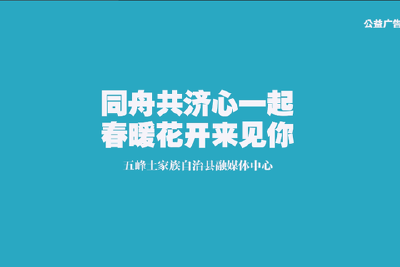 同舟共济心一起，春暖花开来见你！