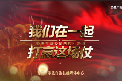 我们在一起，坚决打赢疫情防控阻击战！
