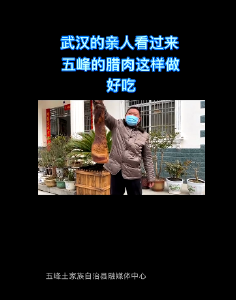武汉的亲人们看过来，五峰的腊肉这样做......