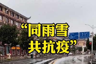 风雪面前，我们不退！抗击疫情，不胜不归！