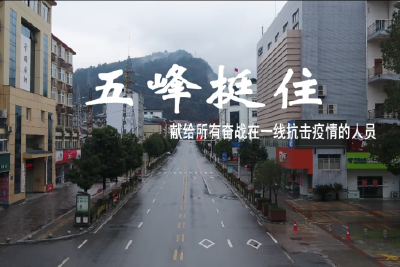 五峰，挺住！向所有奋战在一线抗击疫情的人员致敬！