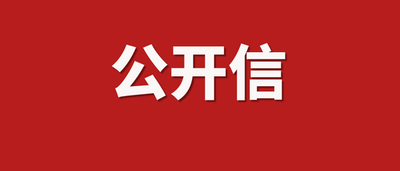 战疫情  展作为  勇担当 ——致全县民营企业家和非公经济人士的一封信