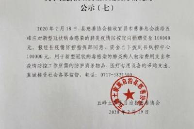 五峰慈善协会接收捐赠及分配情况公示（七）