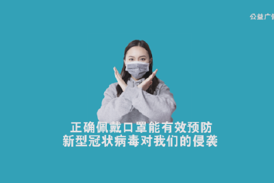自制动画视频公益广告 正确佩戴口罩能有效预防新型冠状病毒对我们的侵袭