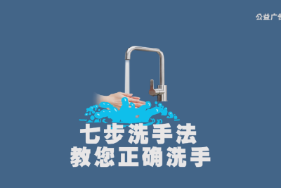 自制动画视频公益广告 七部洗手法 教您正确洗手 有效预防新型冠状病毒