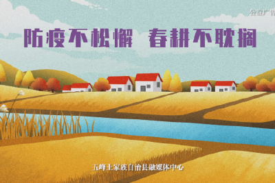 防疫不松懈 春耕不耽搁