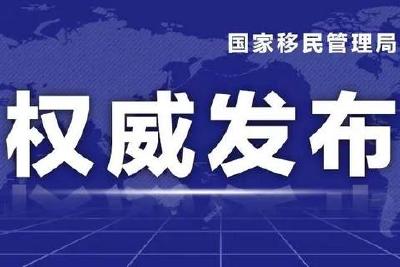 国家移民管理局重要提醒！中国公民暂勿前往这15国！