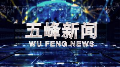 2020年12月17日五峰新闻