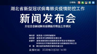 预告 | 今天湖北新冠肺炎疫情防控工作新闻发布会介绍全省疫情医疗救治工作情况