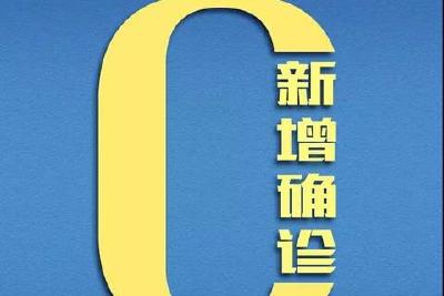 终于，湖北新增为0！