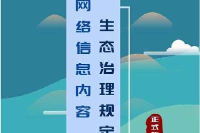 《网络信息内容生态治理规定》2020年3月1日实施