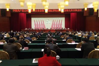 一以贯之 坚定不移 全面从严治党  县纪委十四届五次全会召开