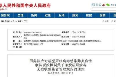 重磅！关于无症状感染者，国务院发布通知