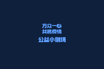 战疫公益小剧场第一集《就在屋滴hou起》