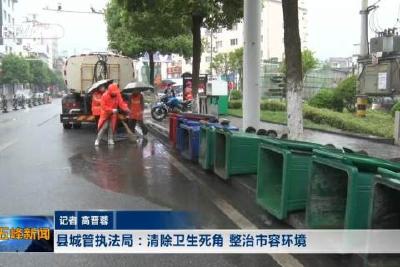 县城管执法局：清除卫生死角 整治市容环境