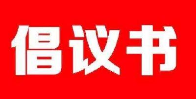 文明交通倡议书
