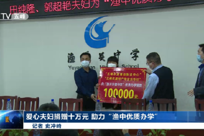 爱心夫妇捐赠十万元 助力“渔中优质办学”