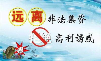 天上不会掉馅饼  远离非法集资