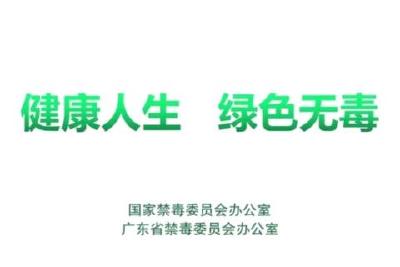 《钟南山告诉你》禁毒公益广告
