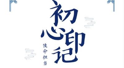 初心印记② 三个“微镜头”蕴含的使命担当