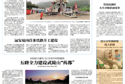 湖北日报：五峰全力建设武陵山“药都”
