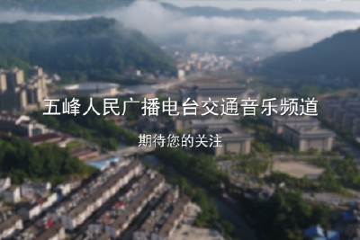 五峰人民广播电台交通音乐频道将于7月20日开播
