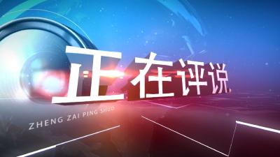 《正在评说》-深度贫困村的嬗变