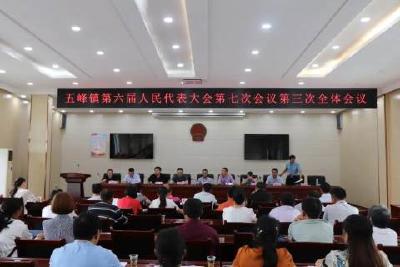 五峰镇：第六届人民代表大会第七次会议胜利闭幕