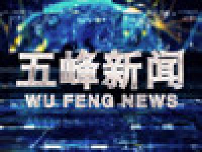 2020年09月16日五峰新闻