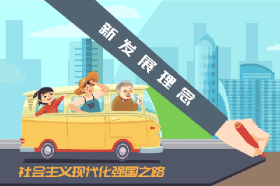 【实践新论】以新发展理念引领社会主义现代化强国建设 