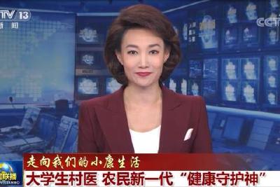 【走进我们的小康生活】大学生村医 农民新一代“健康守护神”