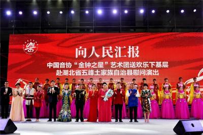 “声入人心”！中国音协艺术团走进五峰