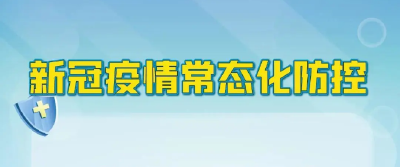 青岛发生疫情！五峰疾控中心提醒：继续做好常态化防控!