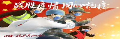 大力弘扬伟大抗疫精神 继续干在实处走在前列