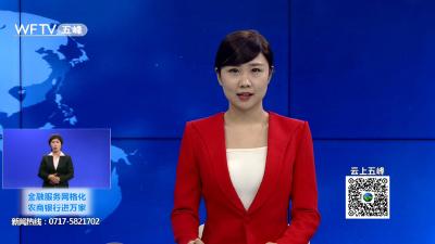 我县举办五峰民族工业园推动新一轮大发展活动