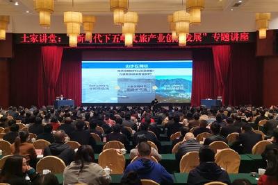 我县举办“新时代下五峰文旅产业创新发展”专题讲座